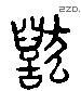 毁字六书源流