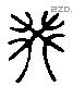 癸字六书源流