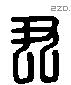 尹字六书源流