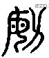 敏字六书源流