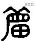 敏字六书源流