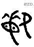 敏字六书源流