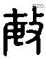 敏字六书源流
