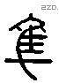 隼字六书源流