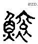 鲧字六书源流