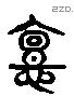 亶字六书源流