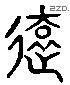 远字六书源流