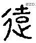 远字六书源流