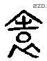 远字六书源流