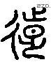 远字六书源流