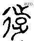 远字六书源流