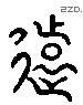 远字六书源流