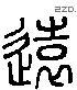 远字六书源流