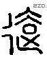 远字六书源流