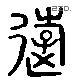远字六书源流