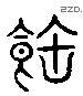 饱字六书源流