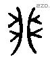 卯字六书源流