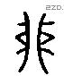 卯字六书源流