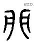 卯字六书源流