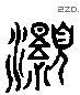 灏字六书源流