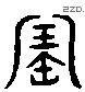 寶字六书源流