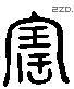 寶字六书源流