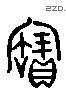 寶字六书源流