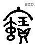 寶字六书源流