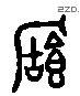 寶字六书源流