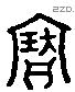 寶字六书源流