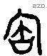 寶字六书源流