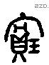 寶字六书源流