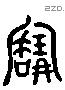 寶字六书源流