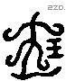 寶字六书源流