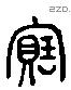 寶字六书源流