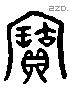 寶字六书源流