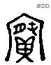 寶字六书源流