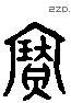 寶字六书源流