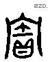 寶字六书源流