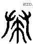 掃字六书源流