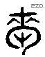 枣字六书源流