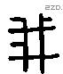 我字六书源流