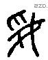 妥字六书源流
