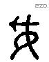 妥字六书源流