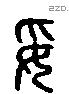 妥字六书源流