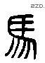 马字六书源流