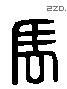 马字六书源流