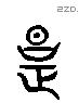 夏字六书源流