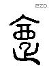 夏字六书源流