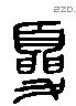 夏字六书源流